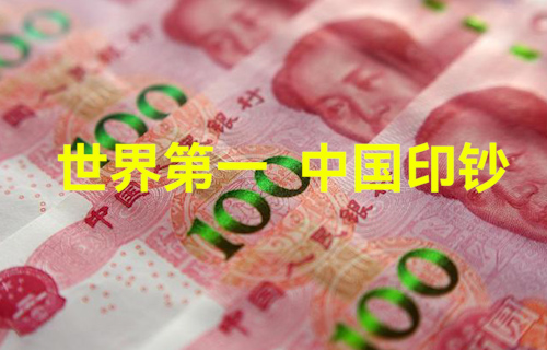 【科普視頻】世界第一，中國(guó)印鈔
