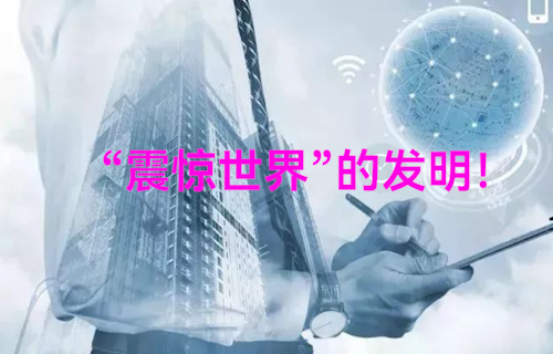 【科普視頻】難以想象這竟是十三年前“震驚世界”的發(fā)明！