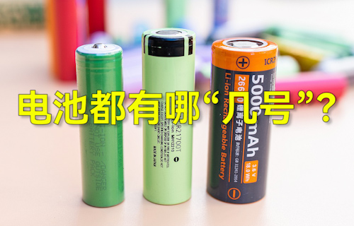 【科普視頻】常見干電池都有哪“幾號(hào)”？