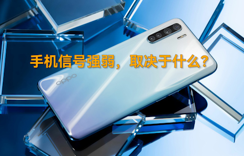 【科普視頻】手機(jī)信號(hào)強(qiáng)弱，取決于什么？