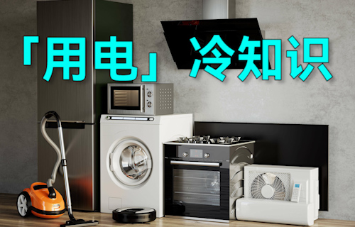 【科普視頻】這些「用電」的冷知識(shí)，超有用！