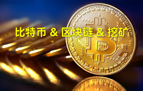 【科普視頻】一分鐘了解比特、區(qū)塊鏈、挖礦含義