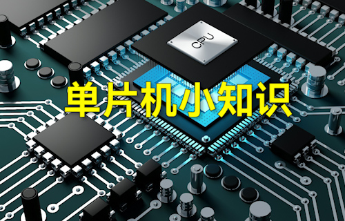 【科普視頻】學(xué)習(xí)單片機必須要知道的字節(jié)小知識