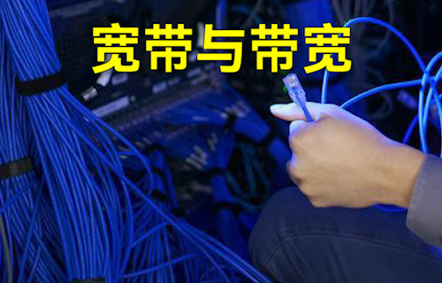 【科普視頻】一文簡單了解寬帶與帶寬！
