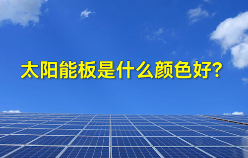 【科普視頻】太陽能板什么顏色好？