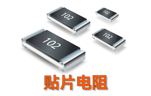 【科普視頻】貼片電阻上的數(shù)字含義，你都清楚嗎？