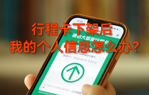 【科普視頻】行程卡下架后，我的個人信息怎么辦？