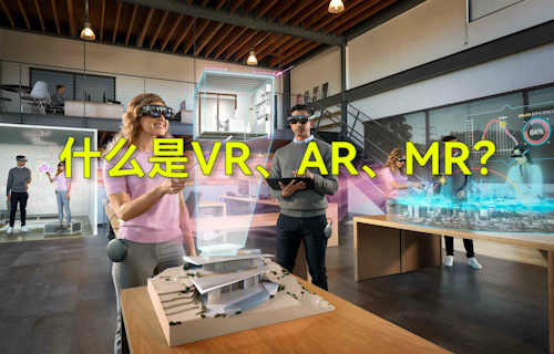 【科普視頻】什么是VR、AR、MR？