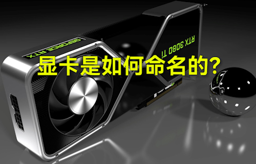 【科普視頻】顯卡是如何命名的？