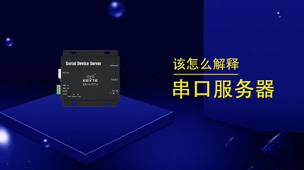 串口服務(wù)器簡(jiǎn)介及其配置使用方法應(yīng)用