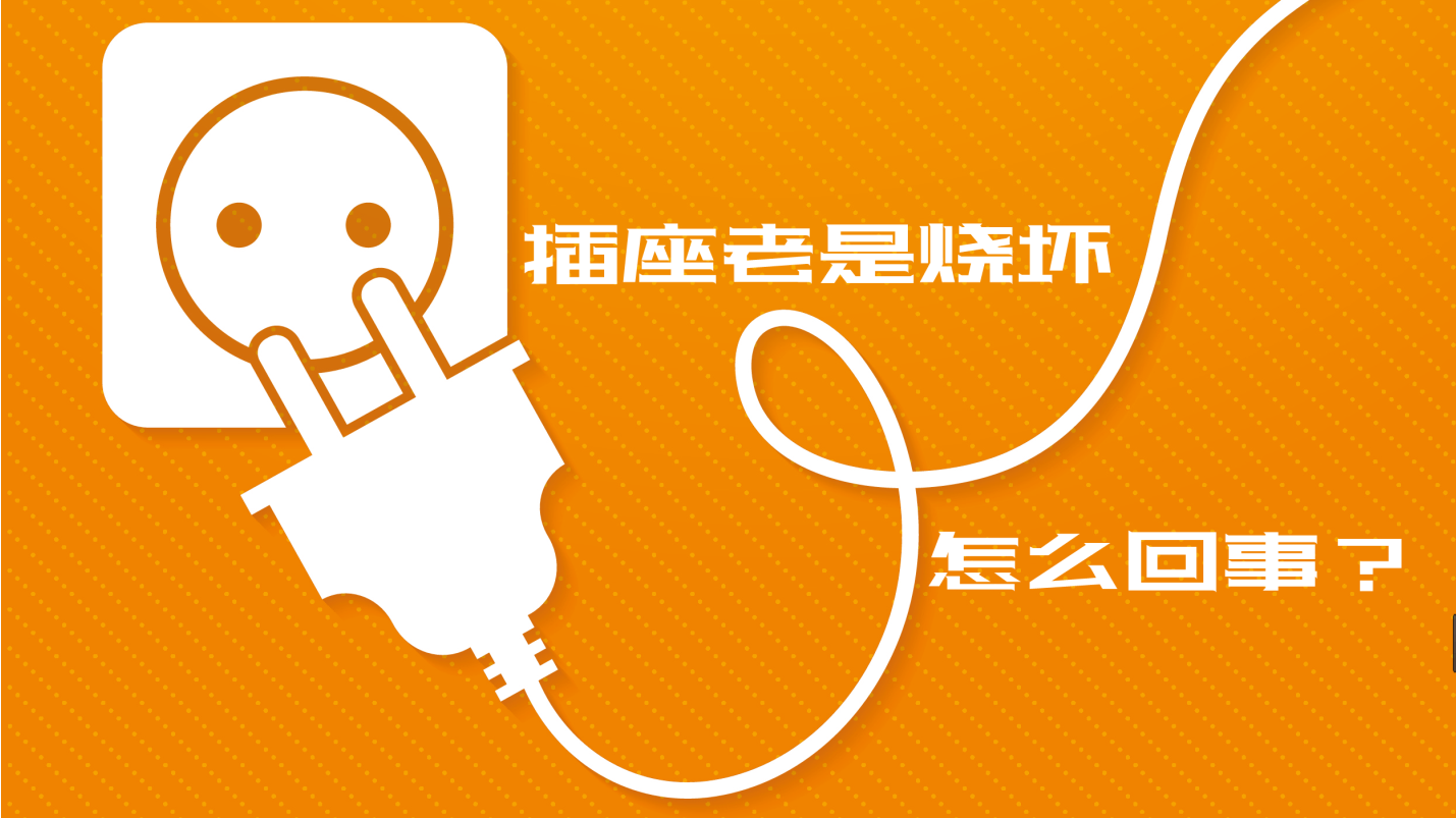 【科普視頻】插座老是燒壞，到底是怎么回事？