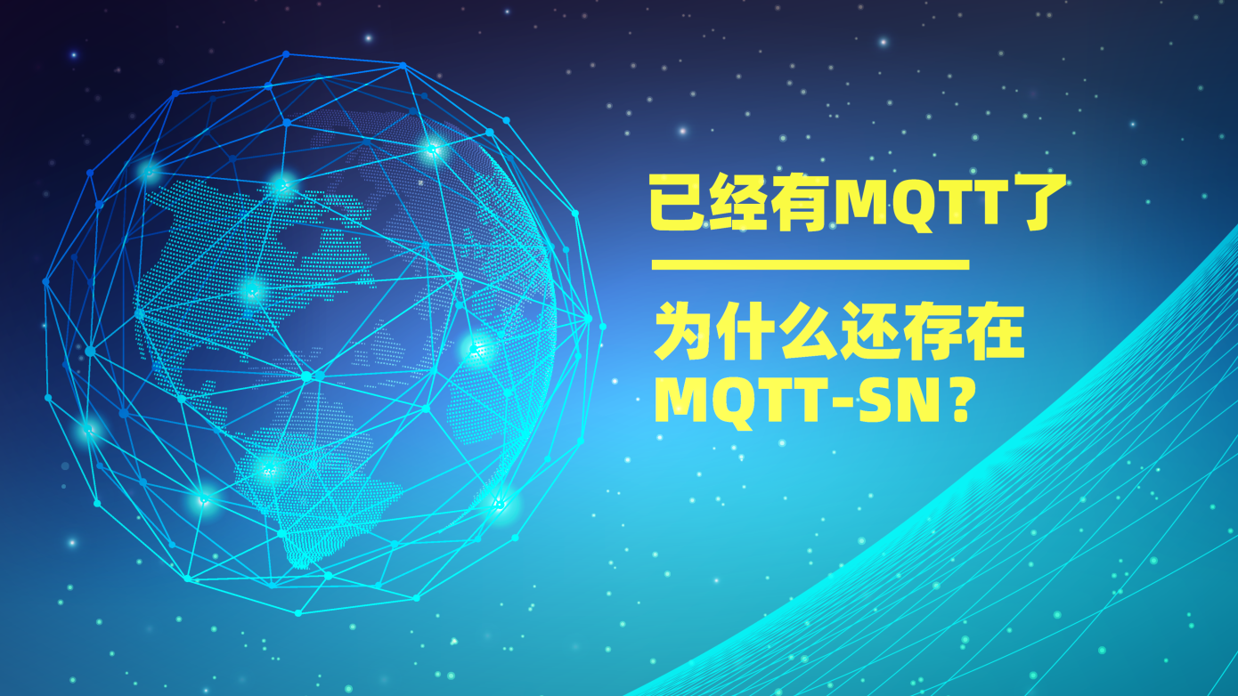 已經(jīng)有MQTT協(xié)議了，為什么還存在MQTT-SN？