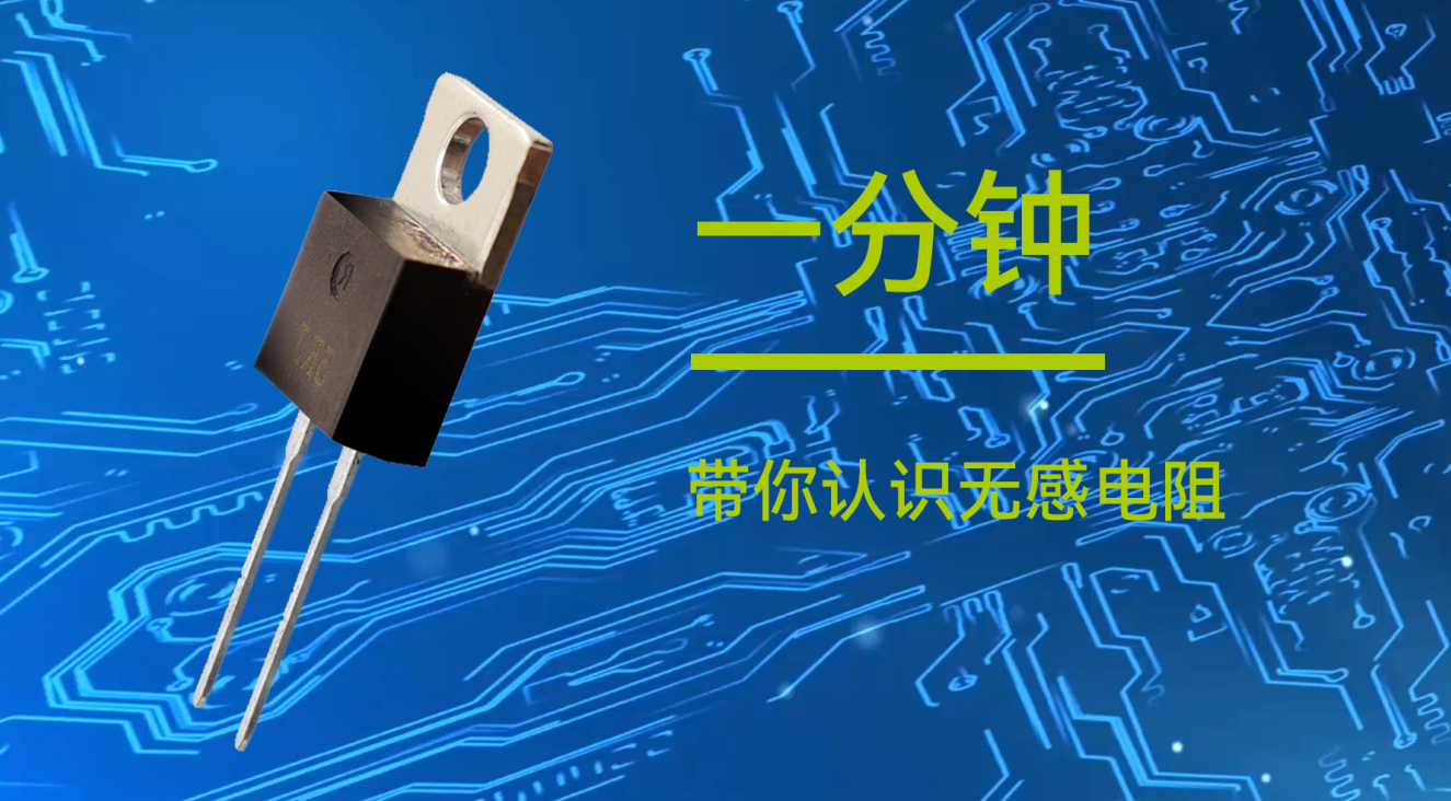 億佰特一分鐘帶你認(rèn)識物聯(lián)網(wǎng)應(yīng)用無感電阻