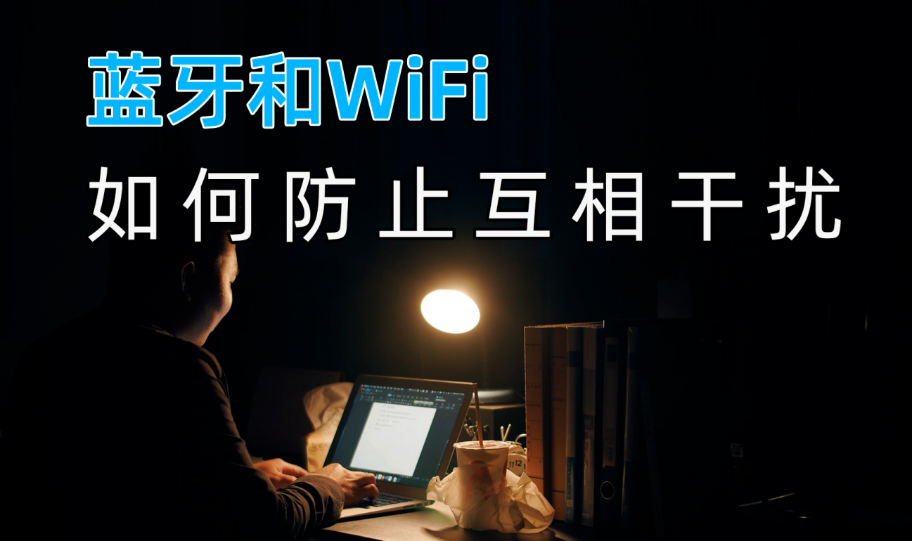 藍(lán)牙模塊和Wifi無線數(shù)據(jù)傳輸之間如何防止互相干擾？