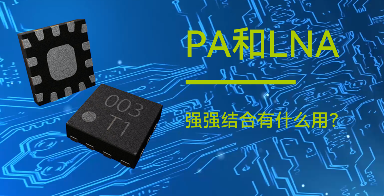 億佰特物聯(lián)網(wǎng)小知識分享：PA和LNA是什么？有什么用？