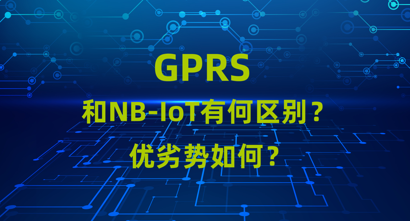 GPRS模塊和NB-iot模塊的區(qū)別和優(yōu)劣勢(shì)對(duì)比