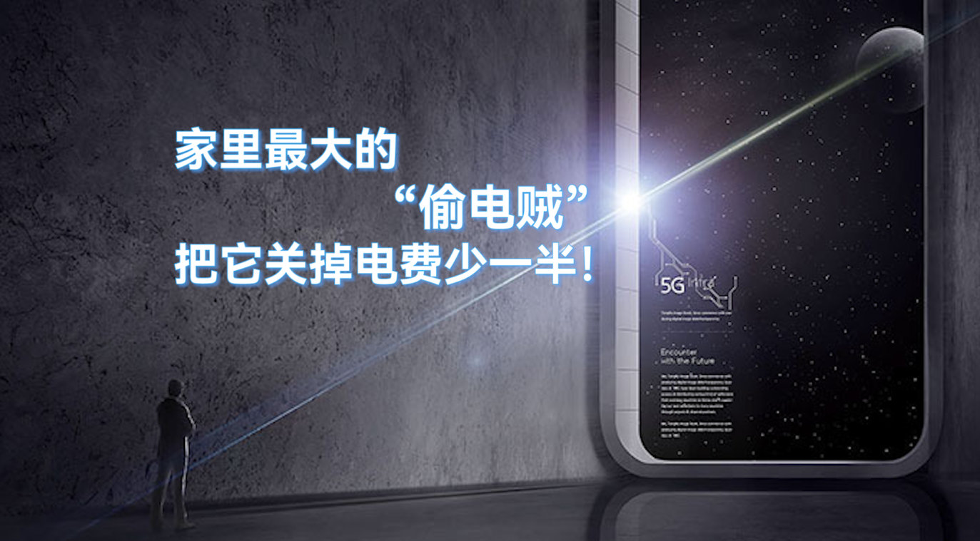 家里最大的“偷電賊”，把它關(guān)掉，電費(fèi)少一半！