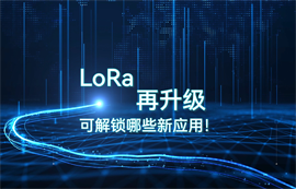 LoRa模塊技術(shù)升級，可解鎖哪些物聯(lián)網(wǎng)無線數(shù)傳應(yīng)用！