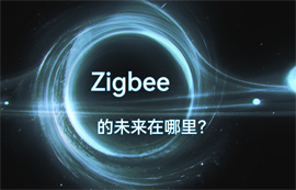 Zigbee通信協(xié)議技術(shù)的物聯(lián)網(wǎng)無線數(shù)據(jù)傳輸未來在哪里？