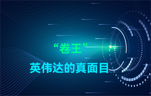 物聯(lián)網(wǎng)半導(dǎo)體芯片處理器：“卷王”英偉達的真面目