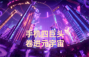 物聯(lián)網(wǎng)無線數(shù)傳前景應(yīng)用：手機四巨頭，卷進元宇宙