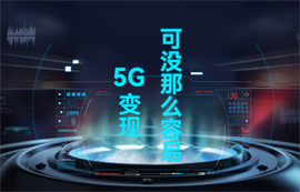 【物聯(lián)網(wǎng)應(yīng)用專家】5G變現(xiàn)，可沒那么容易