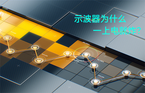 快來看看，哪些是示波器危險操作