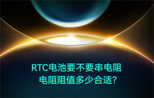 【物聯(lián)網(wǎng)應(yīng)用】RTC電源串聯(lián)電阻阻值多少合適？