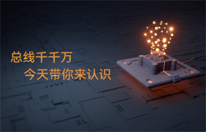 【物聯(lián)網(wǎng)應(yīng)用干貨】can總線、SPI等各種總線分享