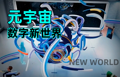 元宇宙，物聯(lián)網(wǎng)應用數(shù)字新世界