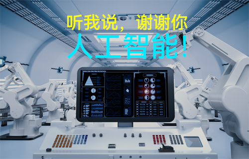 物聯(lián)網(wǎng)無線通信應用科普：聽我說，謝謝你，人工智能！
