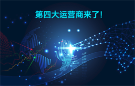 中國廣電成為國內(nèi)第四大通信運營商
