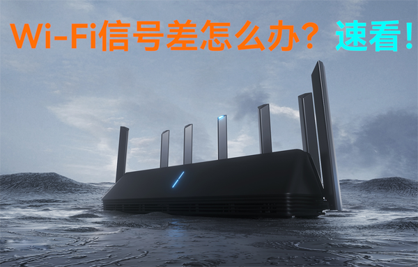 WiFi無線路由器信號差怎么辦？速看！