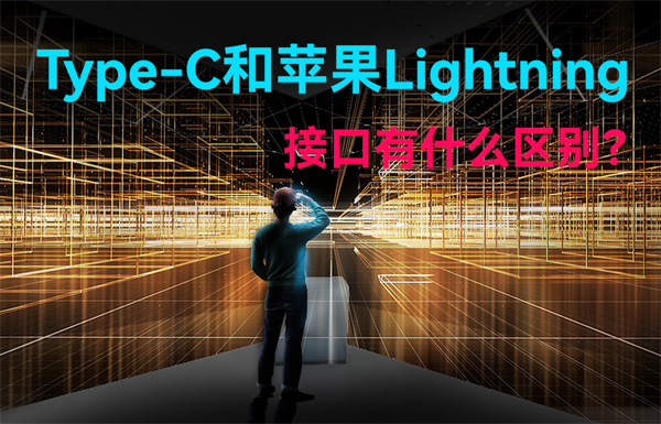 Type-C和蘋果Lightning無線通信接口有什么區(qū)別？
