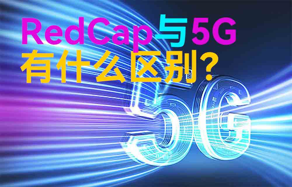 物聯(lián)網(wǎng)無線通信中RedCap與5G技術(shù)有什么區(qū)別？