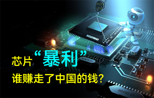 半導體MCU芯片“暴利”，誰賺走了中國的錢？