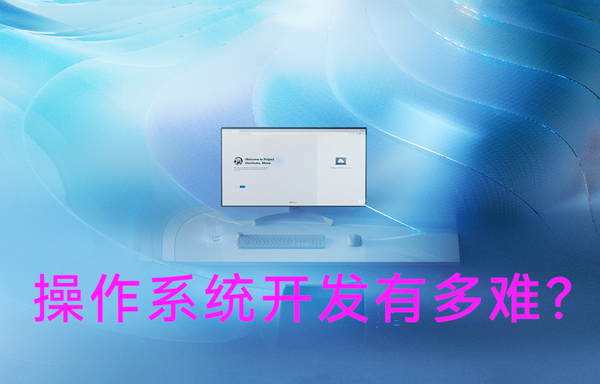 操作系統(tǒng)開發(fā)有多難？