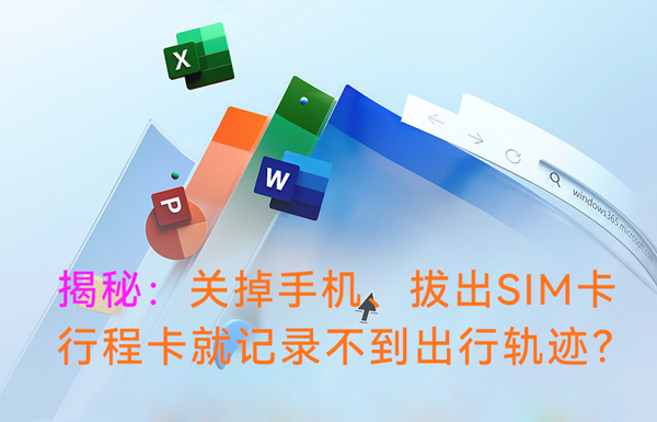 揭秘：關(guān)掉手機(jī)、拔出SIM卡，行程卡還能記錄到出行軌跡嘛？