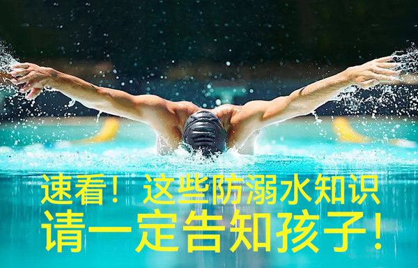 這些防溺水知識(shí)一定告知孩子！