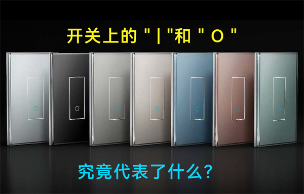 遙控開關(guān)上的