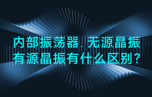 單片機(jī)中內(nèi)部振蕩器、無源晶振、有源晶振有什么區(qū)別？