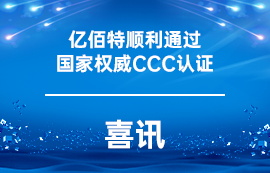 喜訊！億佰特順利通過國家權(quán)威CCC認證