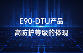 E90-DTU系列l(wèi)ora數(shù)傳電臺(tái)產(chǎn)品高防護(hù)等級的體現(xiàn)