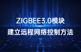 億佰特基于ZigBee3.0模塊建立遠程網(wǎng)絡控制方法教程