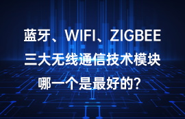 藍(lán)牙、WiFi、ZigBee技術(shù)三大無線模塊哪一個(gè)好？