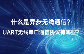 什么是UART通信？常見的UART串口通信協(xié)議有哪些？