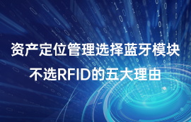 資產(chǎn)定位管理選擇藍(lán)牙模塊不選RFID的五大理由