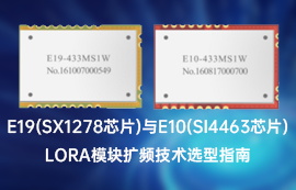lora擴頻模塊選型指南