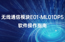 無(wú)線通信模塊E01-ML01DP5軟件操作指南