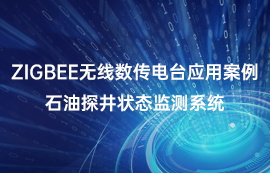 zigbee無線數(shù)傳電臺(tái)應(yīng)用案例：石油探井狀態(tài)監(jiān)測系統(tǒng)